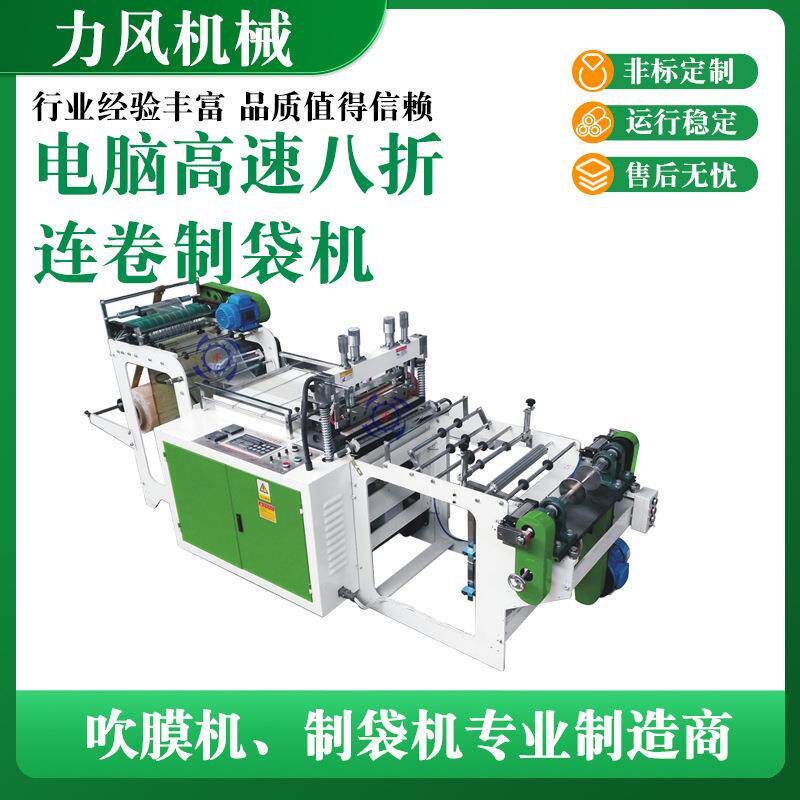 电脑高速八折连卷制袋机平口袋点断连卷垃圾袋制袋机