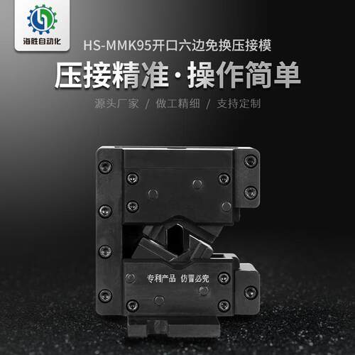 海HS-MMK95胜MK9源5压开口六边免换压接模新能汽车线束充电桩电缆