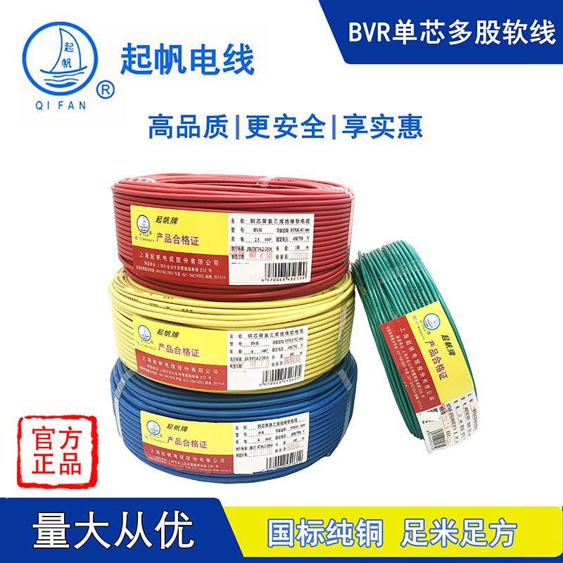 上海起帆电线电缆 BVR1.5 /2.5/4/6/10平方单芯多股软线国标100米