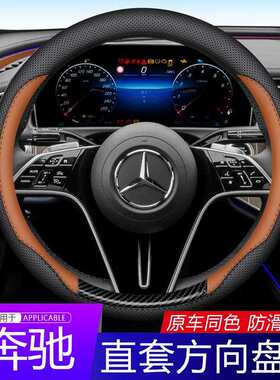 适用于奔驰E级迈巴赫glc/cla/cls/gle/gls/gla/S/ABC方向盘套把套