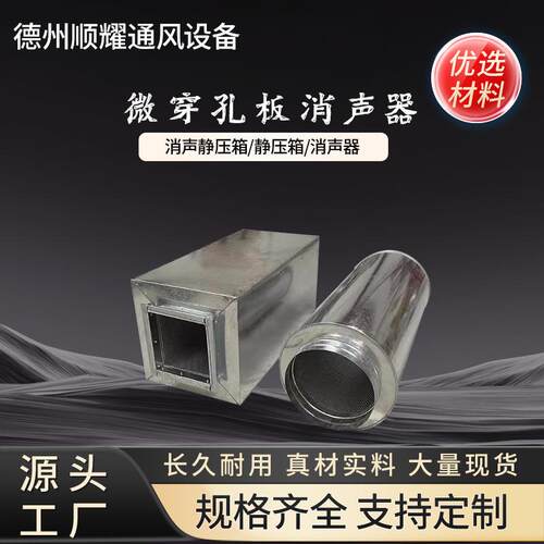 镀锌板静压箱消声器保温降噪出风口阻抗式微穿孔板隔音高效消音器