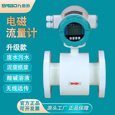 9nbo九联智能电磁流量计水污水液体管道式传感器泥浆海水流量表