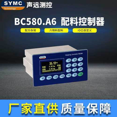 BC580.A6配料控制器高精度仪表厂家直供SYMC配料仪表