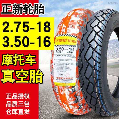正品正新轮胎3.50-16机车真空胎2.75一18前后外胎越野胎350一16