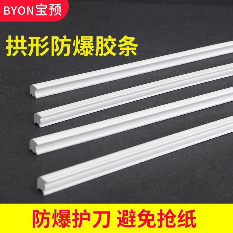 宝预（BYON）拱形胶条防爆胶条压痕模切胶条纸箱模切压痕条模切机