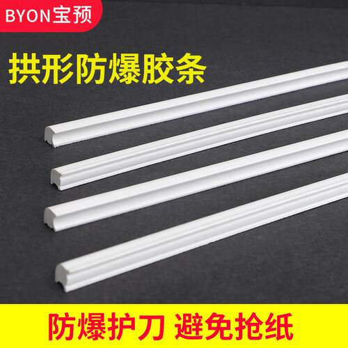 宝预（BYON）拱形胶条防爆胶条压痕模切胶条纸箱模切压痕条模切机