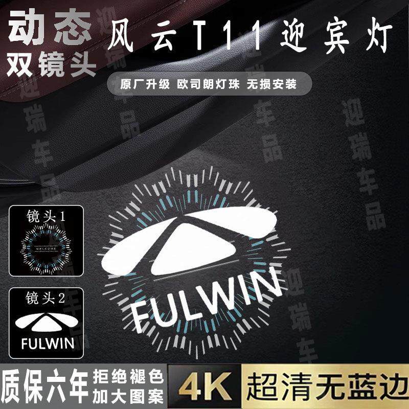 适用于奇瑞风云T11车门迎宾灯动态投影照地灯改装氛围灯专用配件