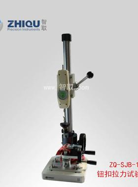 Z998 智取SBJ 数显式钮扣拉力试验机 验厂专用纽扣拉力试验机
