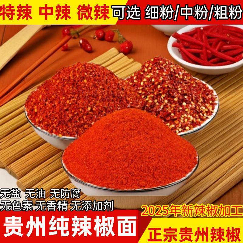 粗辣椒面正宗粗辣椒面特产贵州辣椒面特辣辣椒粉细粉二荆条辣椒面