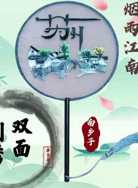 杭苏州周庄南浔古镇江南水乡双面刺绣苏绣团扇乌镇旅游纪念品扇子