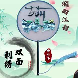 杭苏州周庄南浔古镇江南水乡双面刺绣苏绣团扇乌镇旅游纪念品扇子