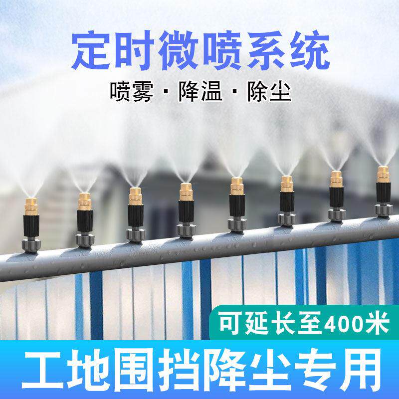 工地车间除尘养殖降温设备雾化微喷头自动浇水喷雾器围挡喷淋系统