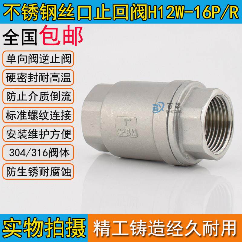 H12W-16P 304不锈钢立式止回阀单向阀逆止阀1寸2寸4分DN15 20 25