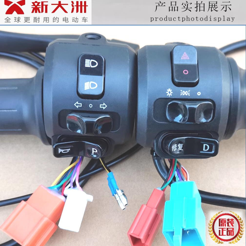 新大洲电动车原装配件电瓶左右转把手倒车油门组合开关总成P档D档