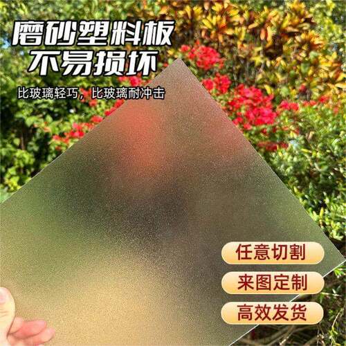 磨砂亚克力板硬塑料板定制PC耐力板阳光隔板有机玻璃板加工pvc板