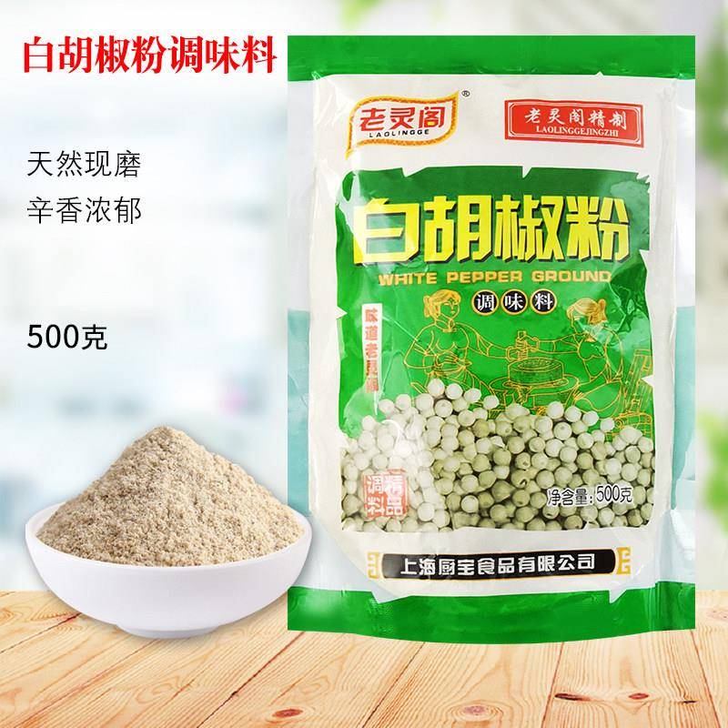 老灵阁白胡椒粉500g袋装商用烧烤炒菜煲汤牛排去腥撒粉调味香辛料