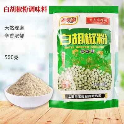 老灵阁白胡椒粉500g袋装商用烧烤炒菜煲汤牛排去腥撒粉调味香辛料