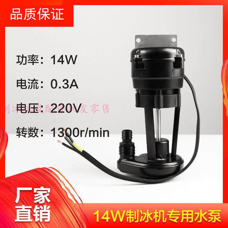 制冰机14W专用水泵万利多夏之雪冰之纯洋航晶信久景制冰机配件