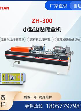 ZH-300全自动小型卡纸边贴糊盒机超小型边贴糊盒机