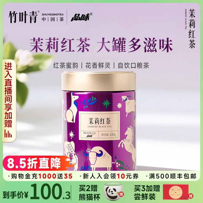 品味牌茉莉红茶一级大罐装100g2025新茶散茶口粮茶自饮竹叶青出品