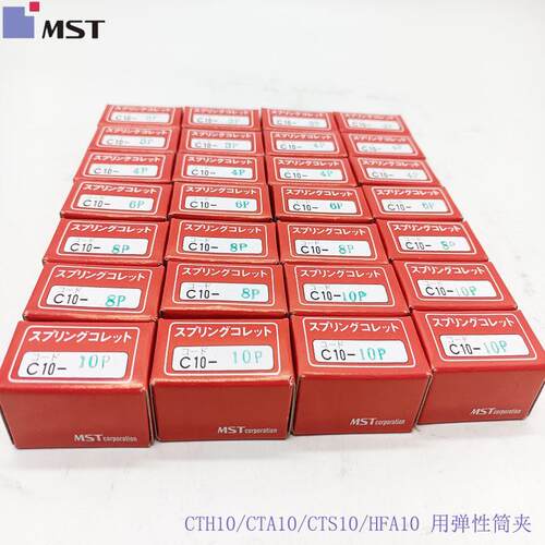 MST精密弹性弹簧筒夹 D12-13 C10-4-P C10-6-P C10-8-P C10-10-P