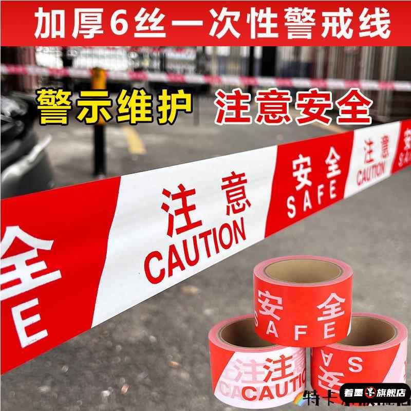警戒线隔离带盘式红白安全线施工注意安全禁止通行请勿跨越警示线