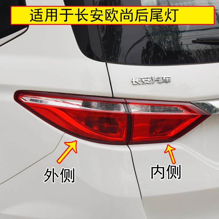 适用于长安欧尚后尾灯总成欧尚后组合尾灯左右刹车灯转向灯后灯罩