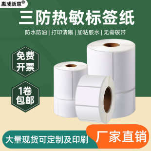 邮政物流标 三防热敏标签纸100X150X350X500 五防热敏 e邮宝 标签