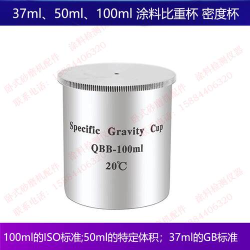 QBB涂料比重杯37ml、50ml、100ml不锈钢液体比重杯密度杯密度计