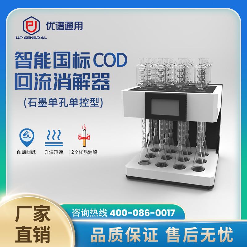 优谱通用cod国标回流消解器tUPW-C12S自动玻璃毛刺回流消解12位
