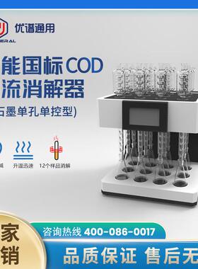 优谱通用cod国标回流消解器t自动玻璃毛刺回流消解12位