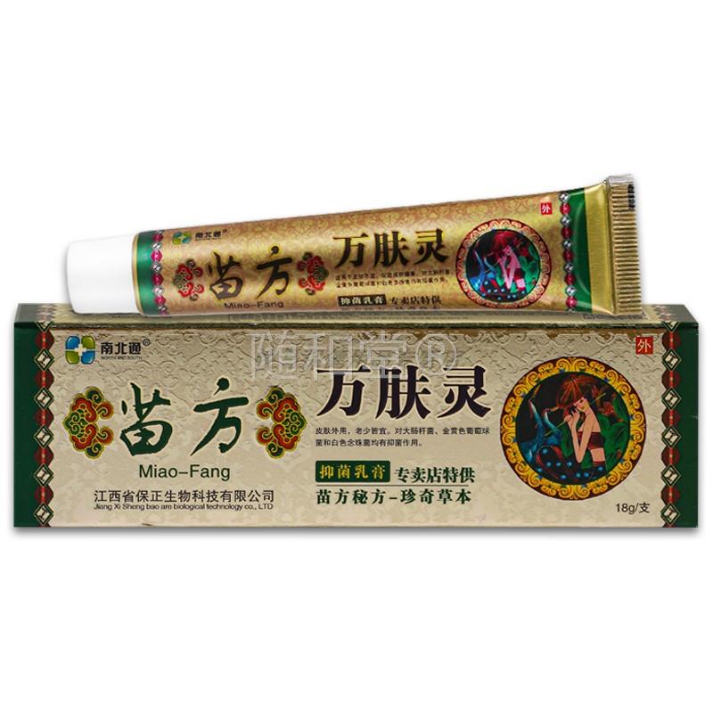 【天猫正品】南北通苗方万肤灵抑菌乳膏 18g 苗方万肤灵草本软膏