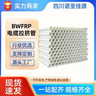 BWFRP电缆拉挤管埋地穿线用bwfrp电力管四川成都现货工厂复合