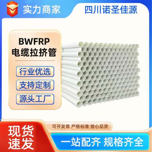 BWFRP电缆拉挤管埋地穿线用bwfrp电力管四川成都现货工厂复合