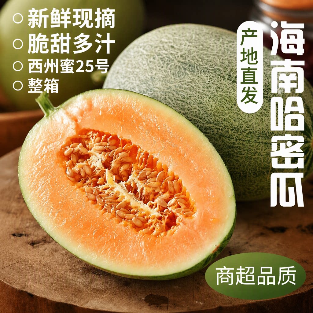 海南小蜜新鲜哈密瓜西州蜜25号