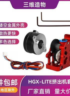 3d打印机配件全金属HGX-LITE-extruder硬化钢齿轮减速挤出机套件
