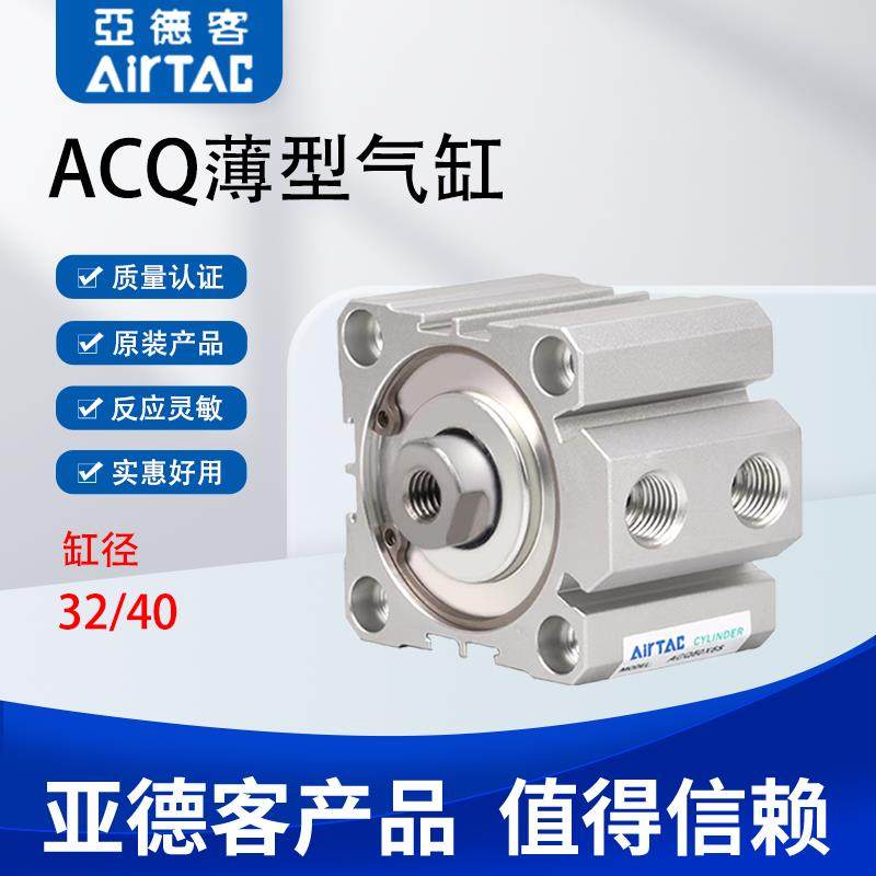 AIRTAC 亚德客ACQ超薄气缸ACQ32/40X50/60/70/75/80/90/100 SB