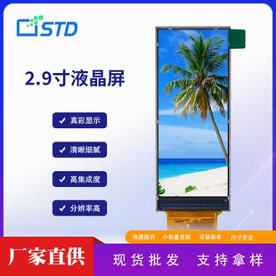 2.9寸SPI 960彩色屏幕lcd液晶显示屏tft液晶屏模组 RGB接口376
