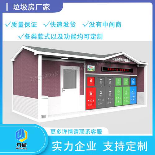 智能分类垃圾房厂家社区垃圾分类房垃圾房生产厂家分类垃圾收集房