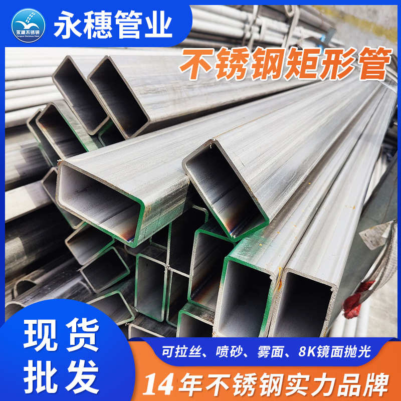 304不锈钢矩形管 厂价批发亚光面矩形管子 永穗牌不锈钢直缝焊管