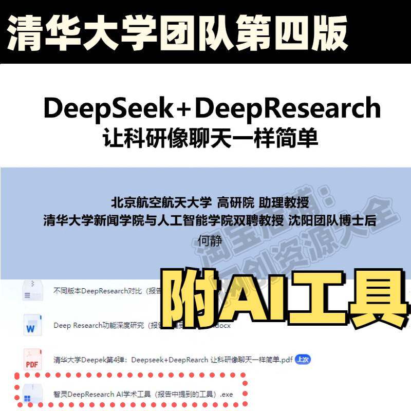 清华大学团队Deepseek+DeepRearch 让科研像聊天