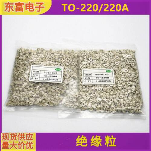 耐高温加纤绝缘粒 TO-220A/220B 绝缘圈绝缘帽电晶体散热垫片