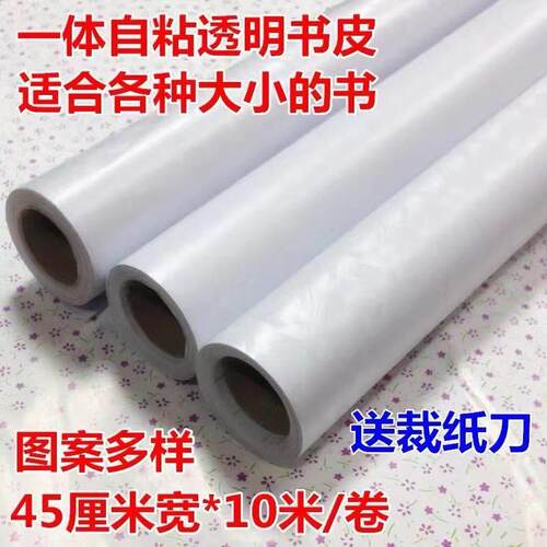 45厘米宽大卷一体书皮自粘贴透明书套课本保护光面背胶包书膜自贴