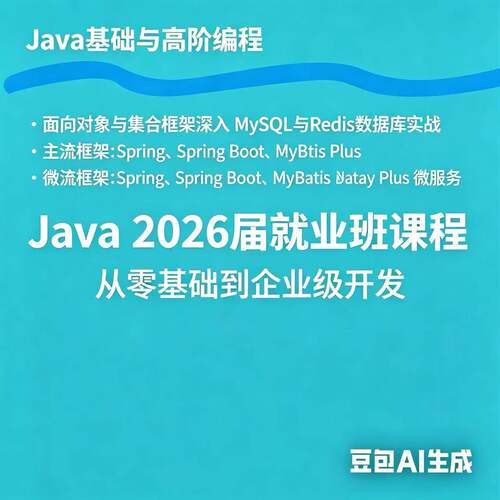 026精届业JAVA就业班零基2础到企开发9大系统全套视频从入门到通