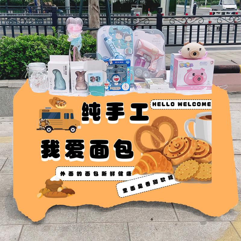 现烤面包摆地摊摆摊桌布街边移动摊车台布广告布集市车后备箱挂布