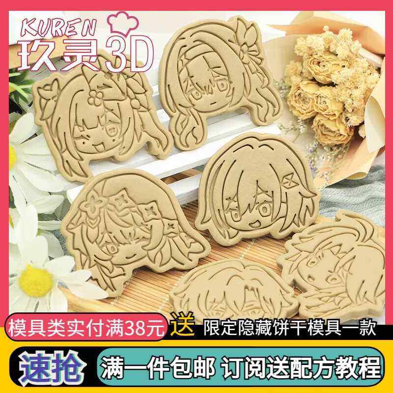 星穹铁道Q版崩坏砂金黑天鹅花火周边饼干模具流萤烘焙diy印花工具,厨房/烹饪用具,烘焙模具,淘宝优惠券,粉丝福利购,淘宝优惠卷