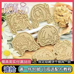 星穹铁道Q版 崩坏砂金黑天鹅花火周边饼干模具流萤烘焙diy印花工具