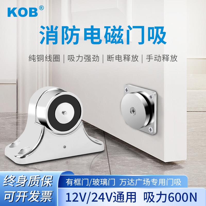KOB防火门电磁门吸电磁释放器万达广场商城专用玻璃消防门磁力锁