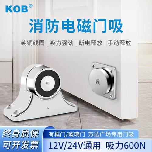 KOB防火门电磁门吸电磁释放器万达广场商城专用玻璃消防门磁力锁