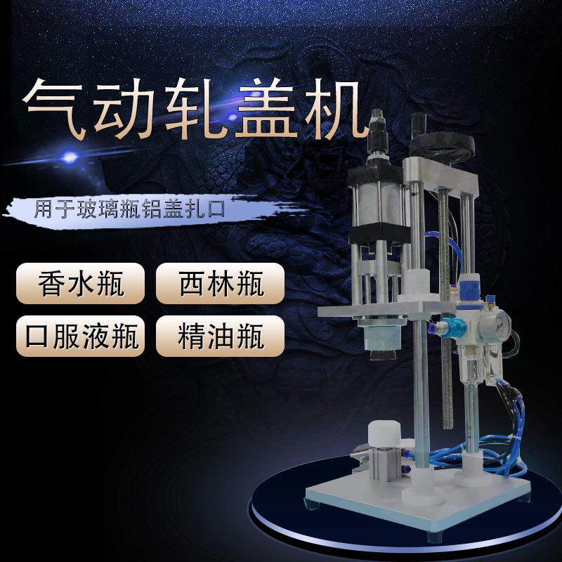 气动封口机香水瓶喷雾瓶扎口机中套机